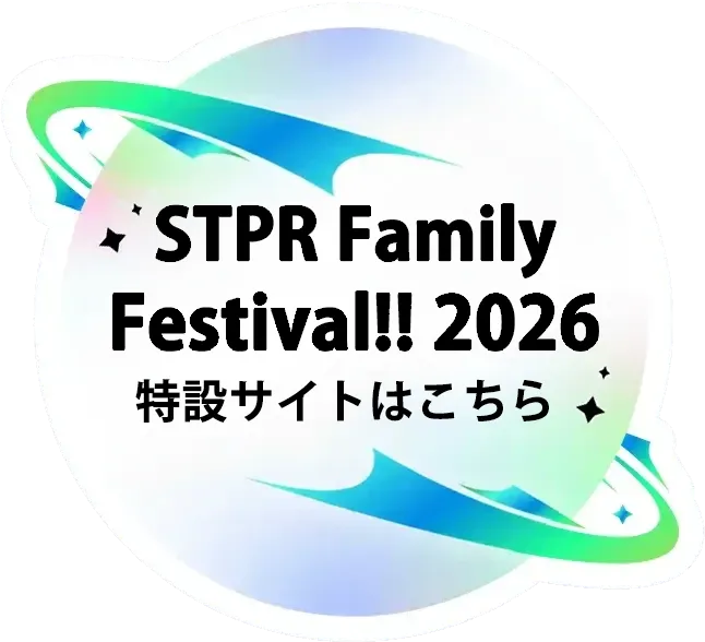 STPR Family Festival!! 2026 特設サイトはこちら